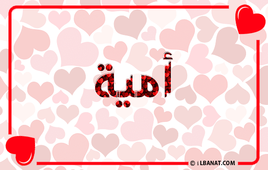 إسم أمية مكتوب بقلوب حمراء