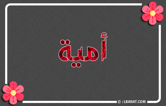 إسم أمية مكتوب بورود حمراء
