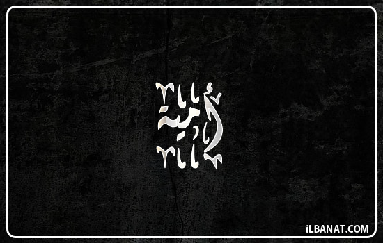 إسم أمية مكتوب بالخط الديواني