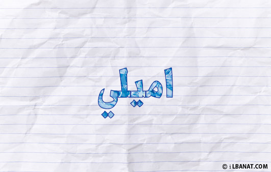 إسم اميلي مكتوب بورقة