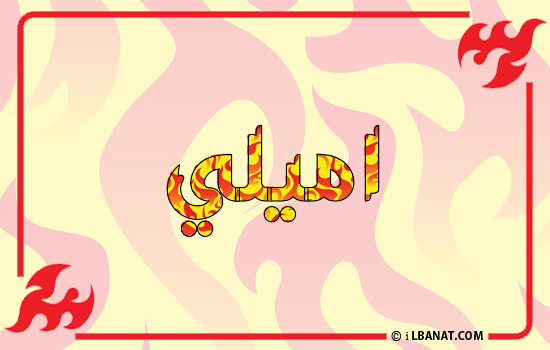إسم اميلي مكتوب بالنار