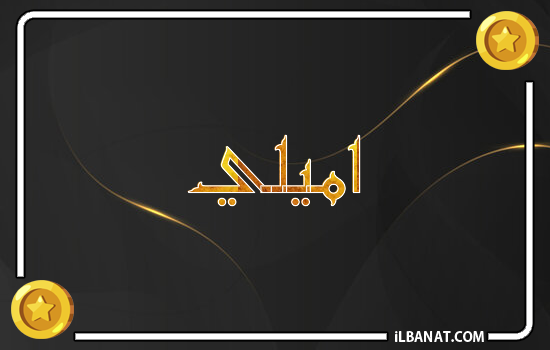 إسم اميلي مكتوب بالذهب