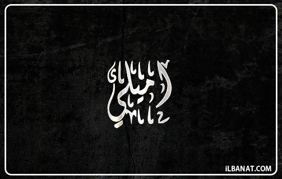 إسم اميلي مكتوب بالخط الديواني