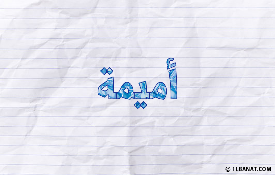 إسم أميمة مكتوب بورقة