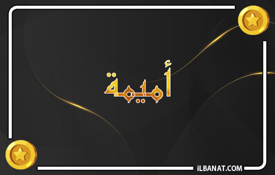 إسم أميمة مكتوب بالذهب