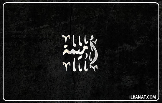 إسم أميمة مكتوب بالخط الديواني