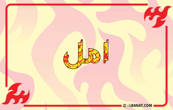 إسم أمل مكتوب بالنار