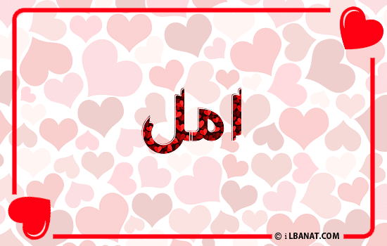 إسم أمل مكتوب بقلوب حمراء