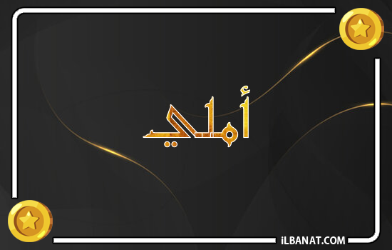 إسم أملي مكتوب بالذهب