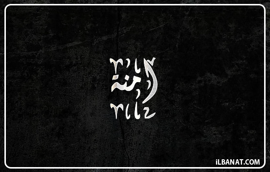 إسم آمنة مكتوب بالخط الديواني