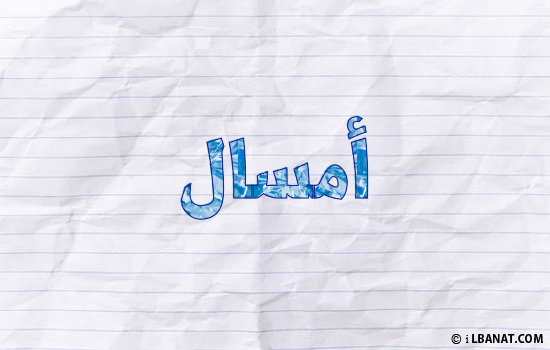 إسم أمسال مكتوب بورقة