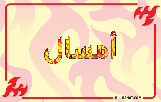 إسم أمسال مكتوب بالنار