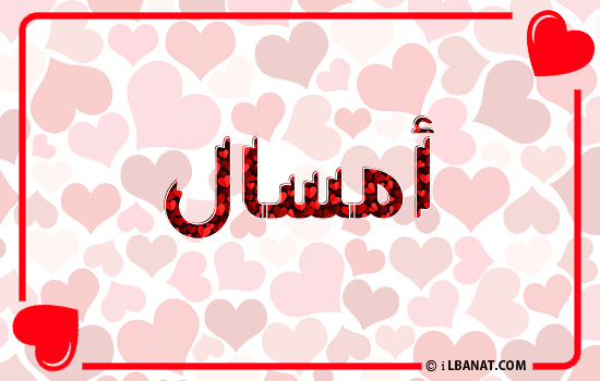 إسم أمسال مكتوب بقلوب حمراء