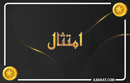 إسم امتثال مكتوب بالذهب