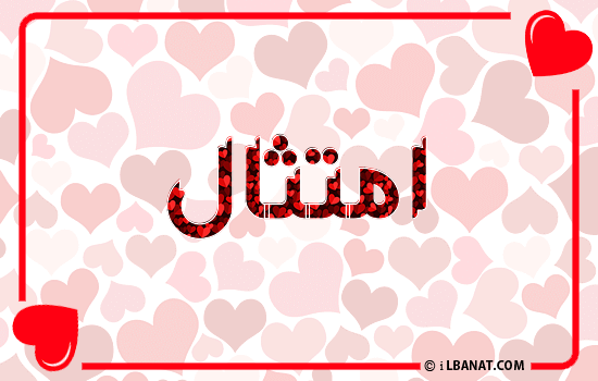 إسم امتثال مكتوب بقلوب حمراء