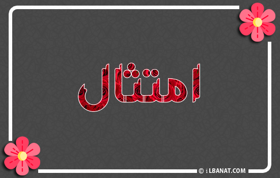 إسم امتثال مكتوب بورود حمراء