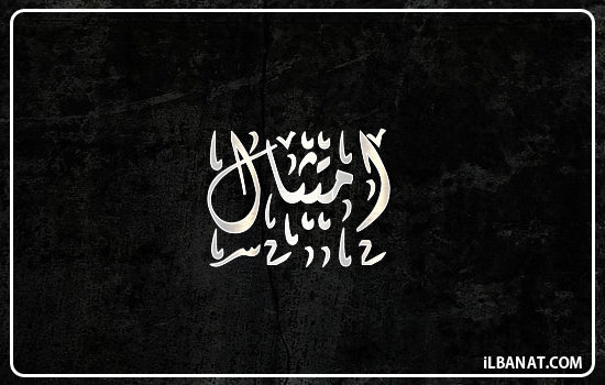 إسم امتثال مكتوب بالخط الديواني