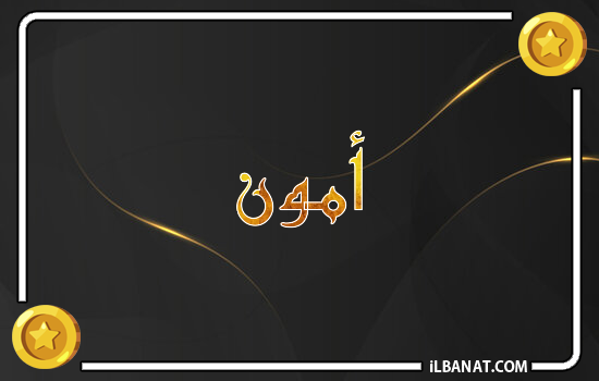 إسم أمون مكتوب بالذهب