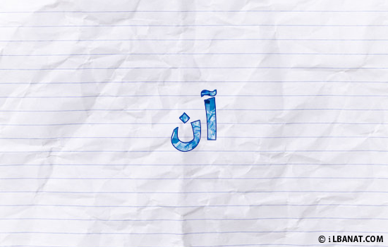 إسم آن مكتوب بورقة