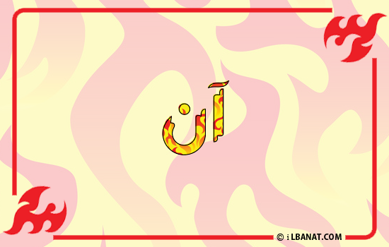 إسم آن مكتوب بالنار