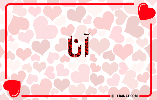 إسم آنا مكتوب بقلوب حمراء