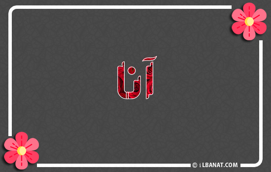 إسم آنا مكتوب بورود حمراء