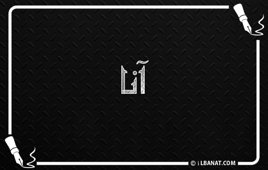 إسم آنا مكتوب بالخط الكوفي