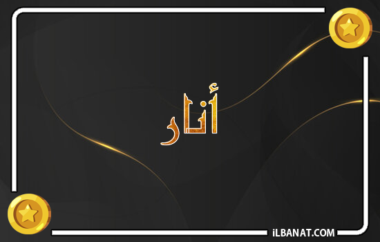 إسم أنار مكتوب بالذهب