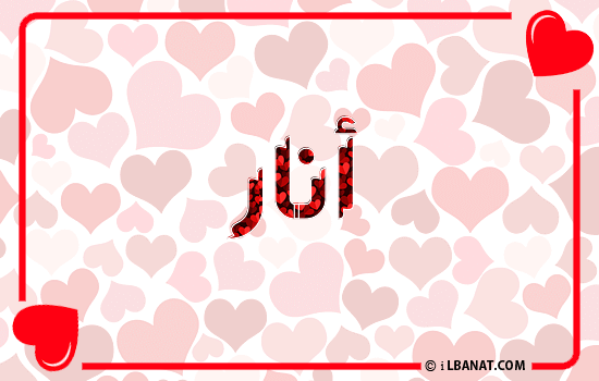 إسم أنار مكتوب بقلوب حمراء