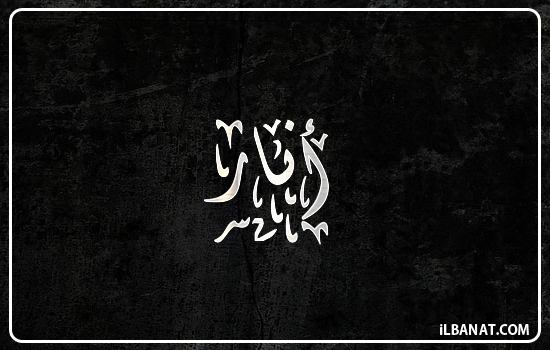 إسم أنار مكتوب بالخط الديواني