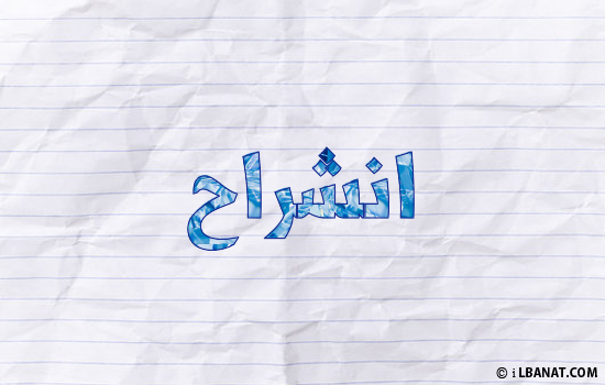 إسم انشراح مكتوب بورقة