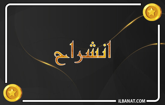 إسم انشراح مكتوب بالذهب