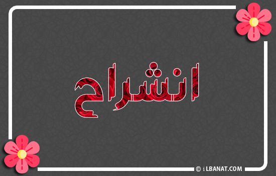 إسم انشراح مكتوب بورود حمراء