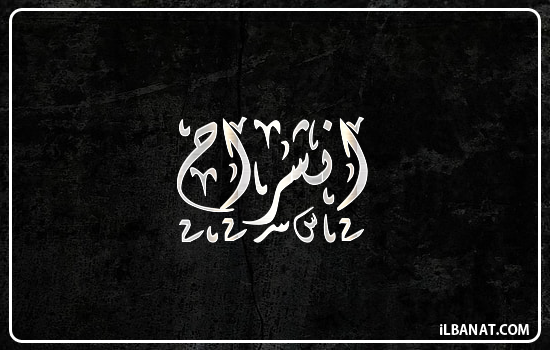 إسم انشراح مكتوب بالخط الديواني