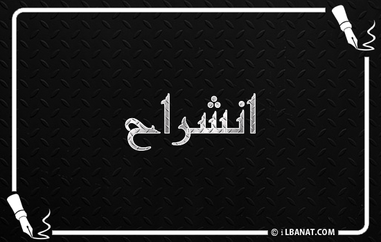 إسم انشراح مكتوب بالخط الكوفي