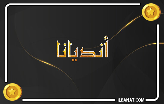 إسم انديانا مكتوب بالذهب