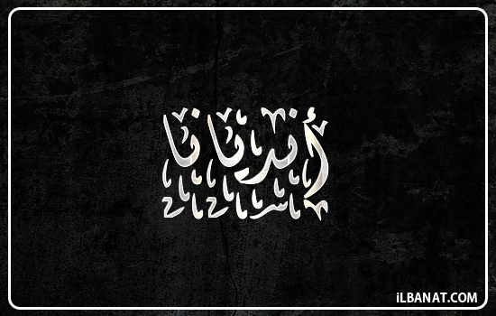 إسم انديانا مكتوب بالخط الديواني