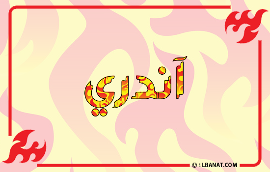 إسم آندري مكتوب بالنار