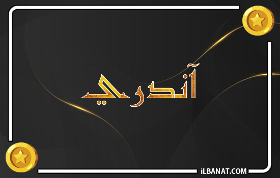 إسم آندري مكتوب بالذهب