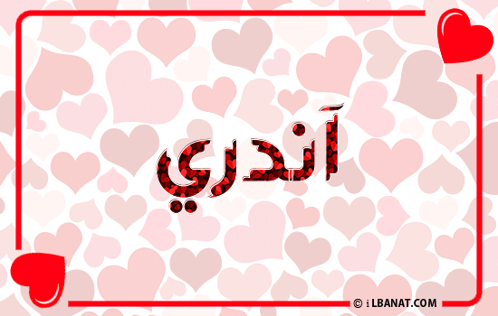 إسم آندري مكتوب بقلوب حمراء