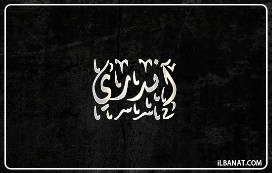 إسم آندري مكتوب بالخط الديواني