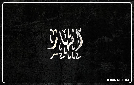 إسم أنهار مكتوب بالخط الديواني