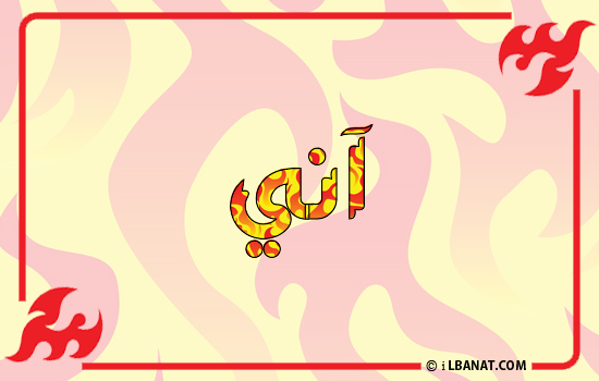إسم آني مكتوب بالنار