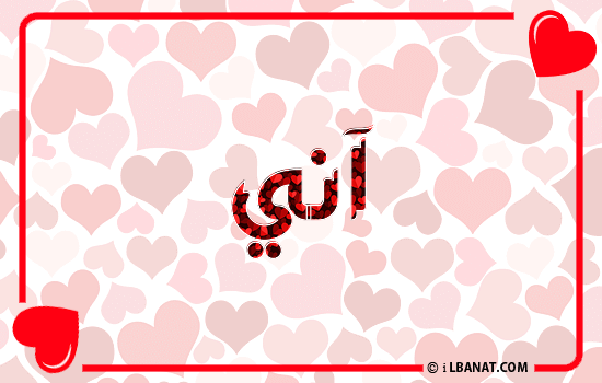 إسم آني مكتوب بقلوب حمراء