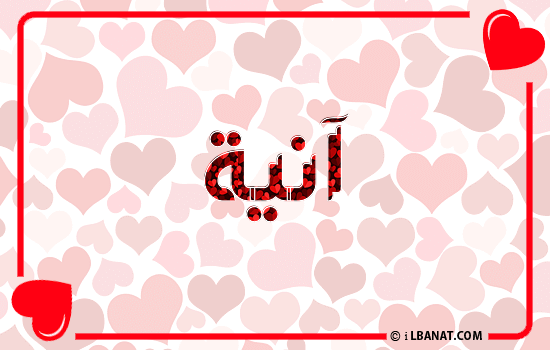 إسم آنيا مكتوب بقلوب حمراء