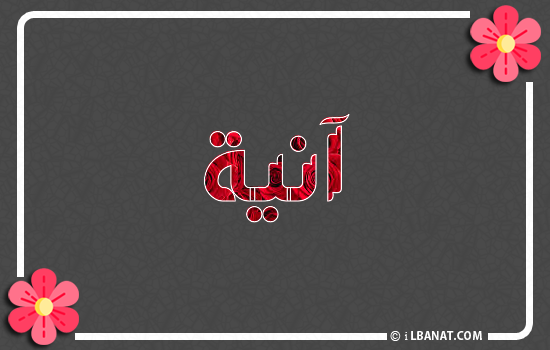 إسم آنيا مكتوب بورود حمراء