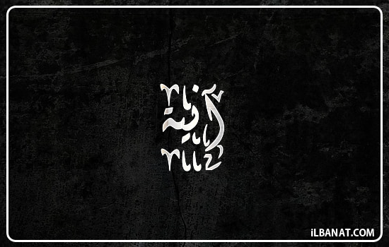 إسم آنيا مكتوب بالخط الديواني