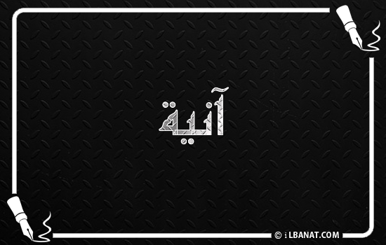 إسم آنيا مكتوب بالخط الكوفي
