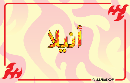 إسم أنيلا مكتوب بالنار