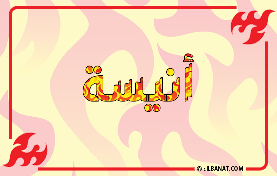 إسم أنيسة مكتوب بالنار